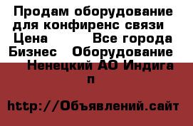 Продам оборудование для конфиренс связи › Цена ­ 100 - Все города Бизнес » Оборудование   . Ненецкий АО,Индига п.